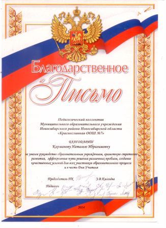 Благодарственное письмо, педагогический коллектив, за умелое руководство образовательным учреждением, грамотную стратегию развития, 2014 г. 