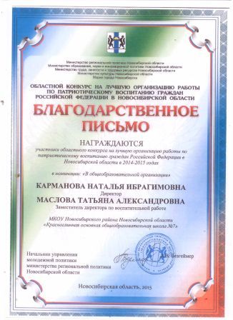 Благодарственное письмо, Министерство региональной политики Новосибирской облости, Мэрия города Новосибирска - Начальник управления молодежной политики, Безгеймер, 2015 г.