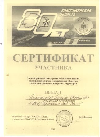 Сертификат, директор МКУ ДО НСР НСО "СЮН" Л.Н. Мокшина, 2017