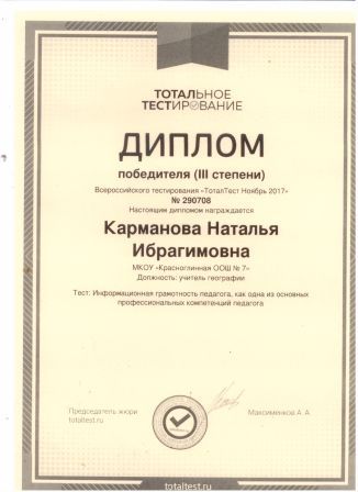 Всероссийское тотальное тестирование, Диплом 3 степени, 2017 г. 