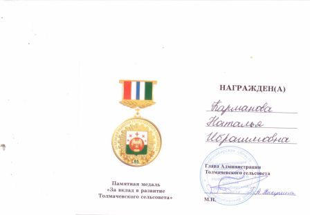 Памятная медаль "За вклад в развитие Толмачевского сельского совета"