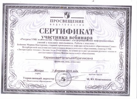 Сертификат участника вебинара, 2016 г.