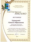 Благодарственное письмо за высокий уровень организации подготовки проведения выборов 2015 года, Борматов В.В.
