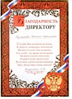 Благодарность директору, выпускники, 2017г.