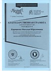 Министерство образование и науки РФ, Благодарственная грамота, 2017 г.