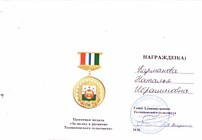 Памятная медаль "За вклад в развитие Толмачевского сельского совета"