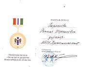Памятная медаль "за вклад в развитие НСО"
